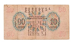 Банкнота 10 тугрик 1941 Монголия 