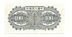 Банкнота 100 юаней 1949 Крестьянин и ослики Китай 