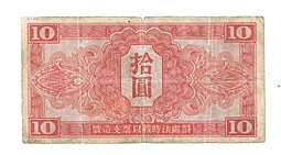 Банкнота 10 юаней 1945 Китай Маньчжурия оккупация СССР