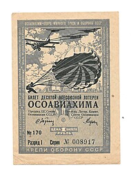 Банкнота 1 Рубль 1935 Лотерейный Билет ОСОАВИАХИМА