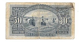 Банкнота 50 лева 1925 Болгария 