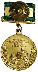 Большая золотая медаль ВСХВ 1954 За успехи Всесоюзная сельскохозяйственная выставка номерная