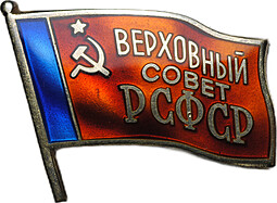 Знак депутата Верховный совет РСФСР 8-й созыв 1971 с удостоверением