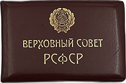 Знак депутата Верховный совет РСФСР 8-й созыв 1971 с удостоверением