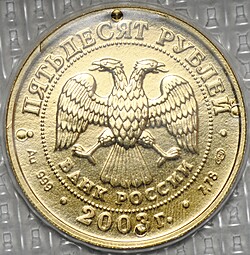 Монета 50 рублей 2003 СПМД Знаки Зодиака Дева (в запайке)