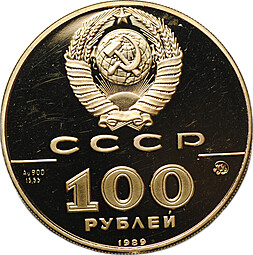 Монета 100 рублей 1989 ММД 500-летие Русского единого государства Печать Ивана 3