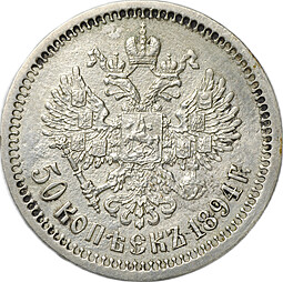 Монета 50 копеек 1894 АГ