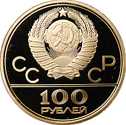 Монета 100 рублей 1977 ММД Спорт и мир Эмблема Олимпиада 80 PROOF