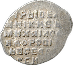 Монета Копейка 1613-1645 МО Михаил Федорович Москва 