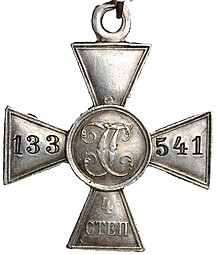 Знак отличия Военного ордена Св. Георгия ЗОВО 4 степени № 133541 Мукденское сражение 1905 Русско-японская война