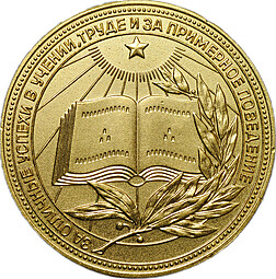 Золотая школьная медаль РСФСР без звезды 1960-1976 годы позолота