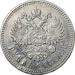 Монета 1 рубль 1892 АГ