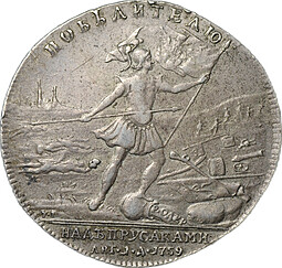 Медаль 1759 Победителю над Прусаками за победу в сражении при Кунерсдорфе