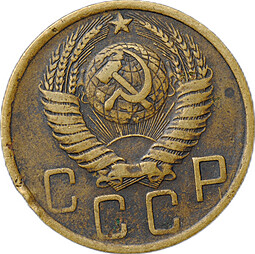 Монета СССР 5 копеек 1950