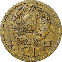 Монета СССР 5 копеек 1935 новый тип