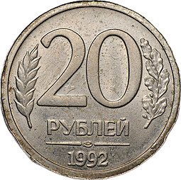 Монета 20 рублей 1992 ЛМД брак односторонний чекан реверс