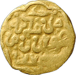Монета Золотой дробный динар 1370-1371 (772 год хиджры) Хусейн Суфи Хорезм