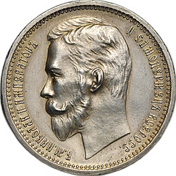 Монета 1 Рубль 1912 ЭБ