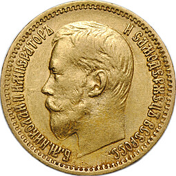 Монета 5 рублей 1900 ФЗ Большая голова