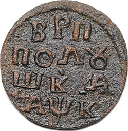 Монета Полушка 1720 НД славянская дата АѰК