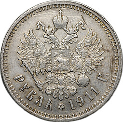 Монета 1 рубль 1911 ЭБ