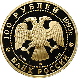 Монета 100 рублей 1995 ММД Спящая красавица золото
