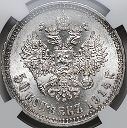 Монета 50 копеек 1914 ВС слаб NGC MS 64