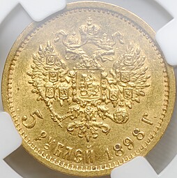 Монета 5 рублей 1898 АГ слаб ННР MS 61