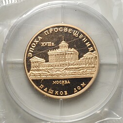 Монета 50 рублей 1992 ММД Эпоха просвещения Пашков дом Москва