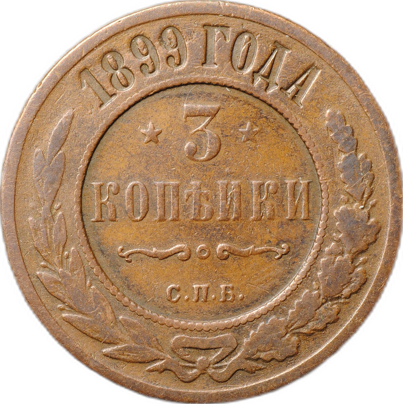 Монета 3 копейки 1899 СПБ - купить по цене 1000 руб. в магазине “Империал”