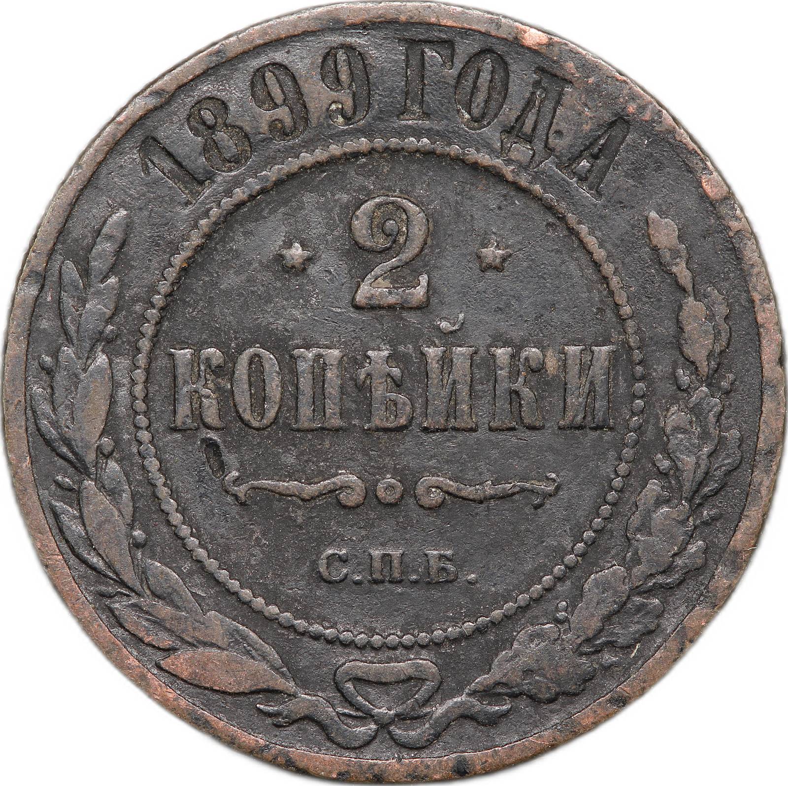 Монета 2 копейки 1899 СПБ - купить по цене 350 руб. в магазине “Империал”