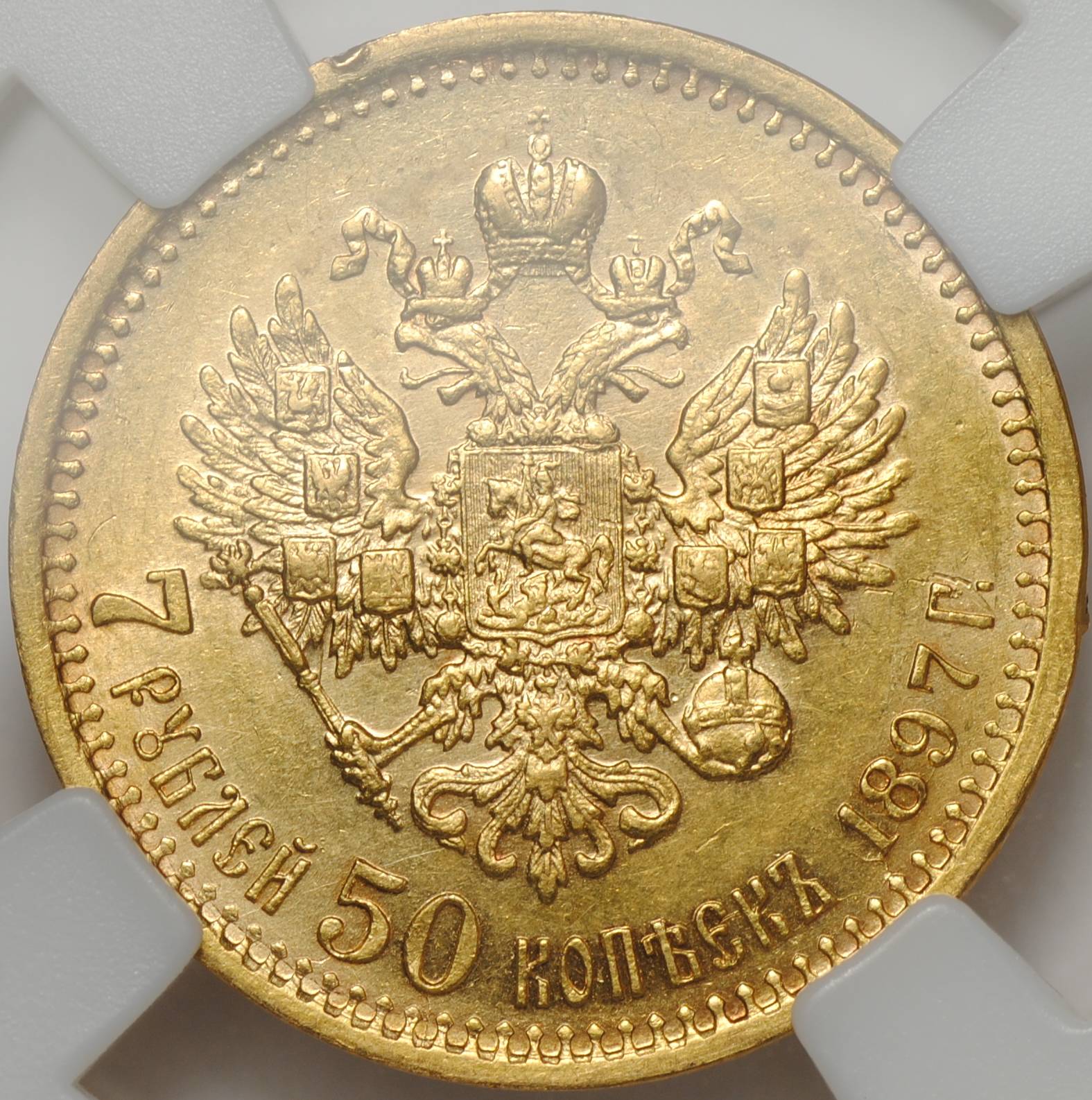 Монета 7 рублей 50 копеек 1897 АГ широкий кант - купить по цене 97000 ...