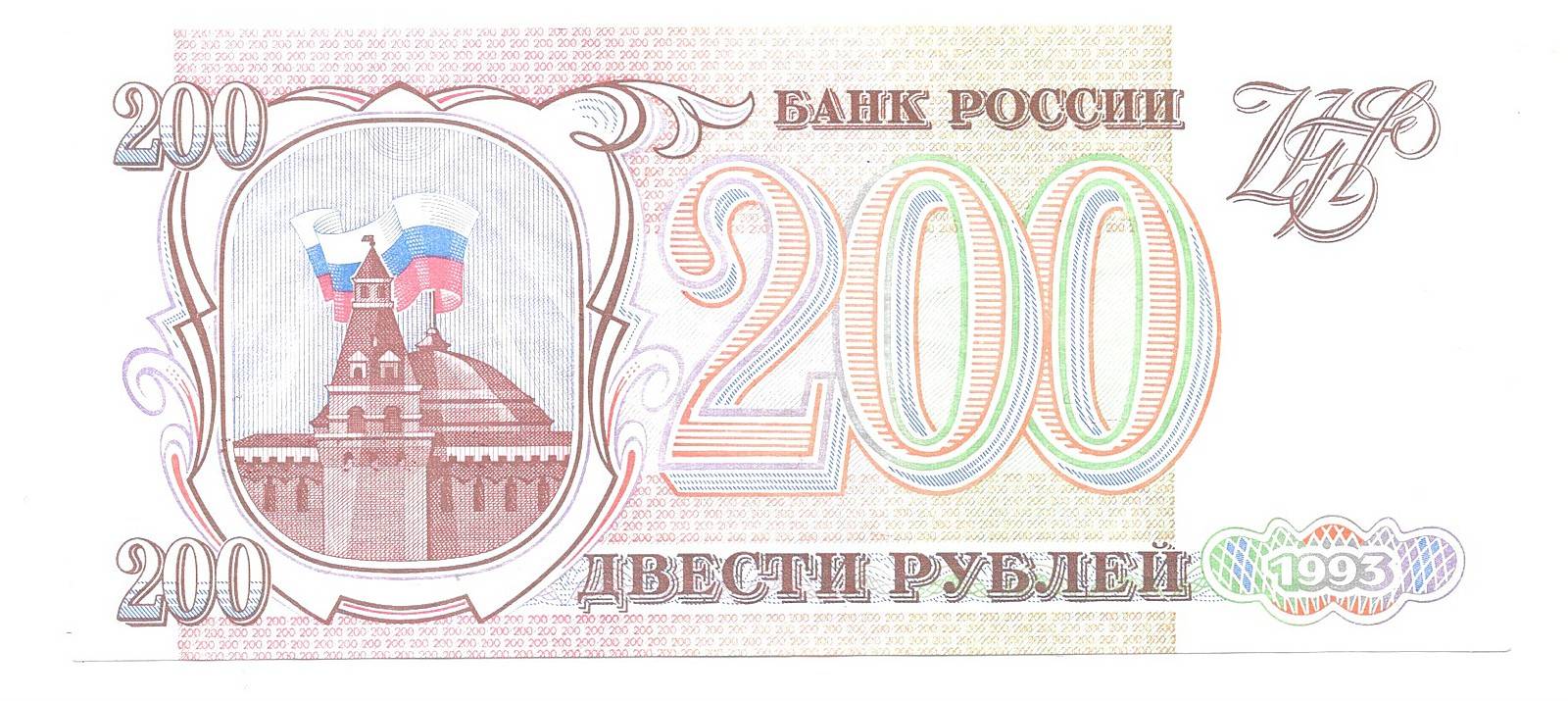 Банкнота 200 рублей 1993 - купить купюру по цене 599 руб. в магазине “Империал”