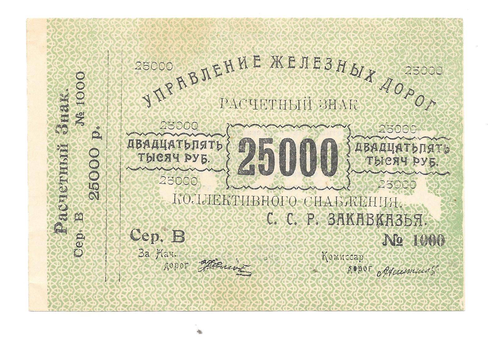 Банкнота 25000 рублей 1920 Управление железных дорог Закавказья ...