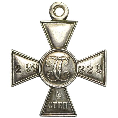 Георгиевский крест 4 степени № 299329