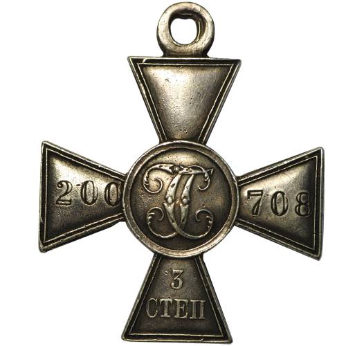 Георгиевский крест 3 степени № 200708