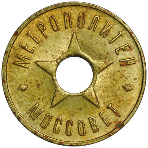 Жетон метрополитен Москва Моссовет 1935
