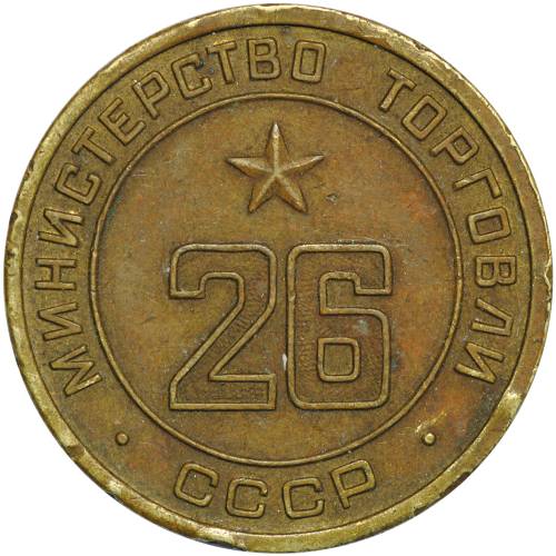 Жетон Министерства Торговли СССР №26