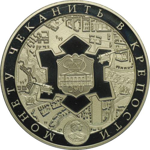 Жетон 2009 Санкт-Петербургский монетный Двор 290 лет