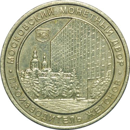 Жетон Московский Монетный Двор Производитель жетонов Shinin Co