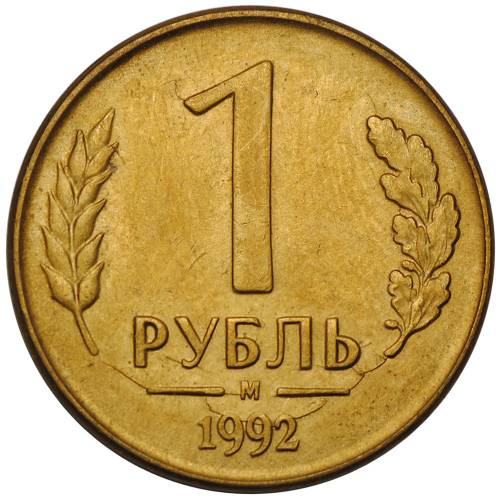 Монета 1 рубль 1992 М брак раскол штемпеля