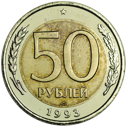 Монета 50 рублей 1993 ЛМД биметалл