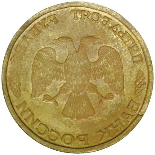 Монета 50 рублей 1993 немагнитные инкузный брак