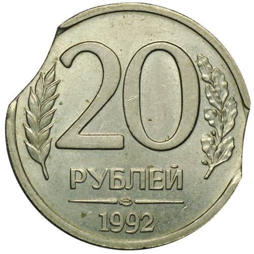 Монета 20 рублей 1992 ЛМД брак двойной выкус