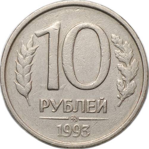Монета 10 рублей 1993 ММД немагнитная