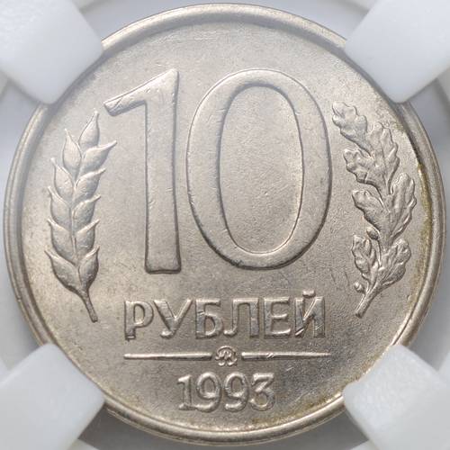 Монета 10 рублей 1993 ММД немагнитная слаб ННР MS 63