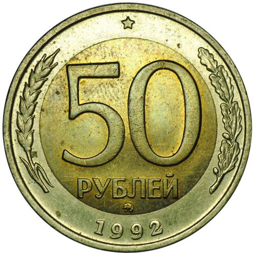 Монета 50 рублей 1992 ММД