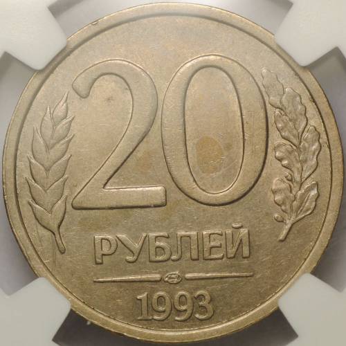 Монета 20 рублей 1993 ЛМД