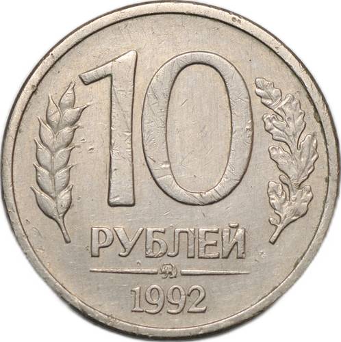 Монета 10 Рублей 1992 ММД магнитная