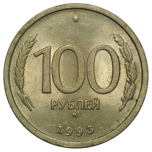 Монета 100 рублей 1993 ММД